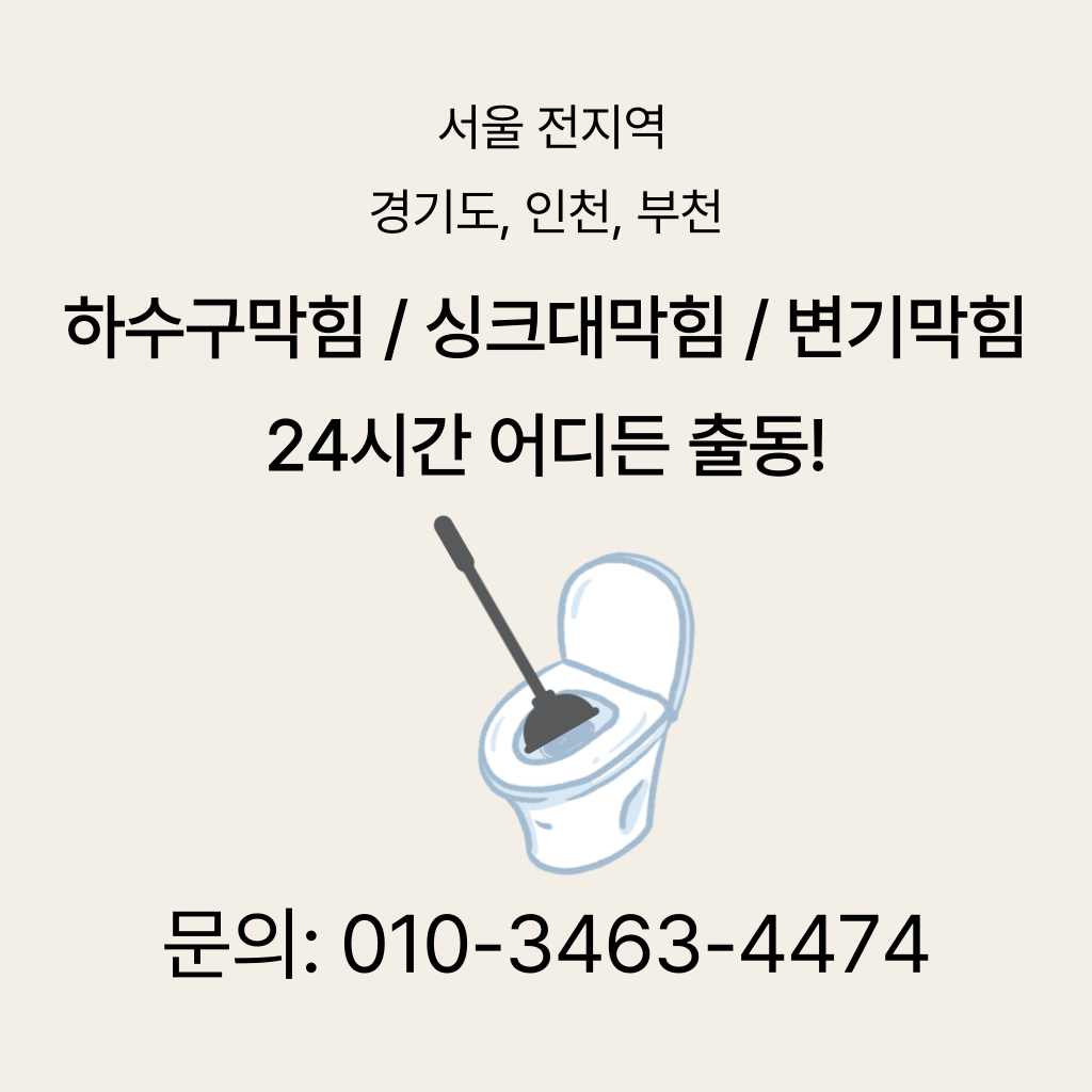 성동구변기막힘 성동구싱크대막힘 구로구하수구막힘