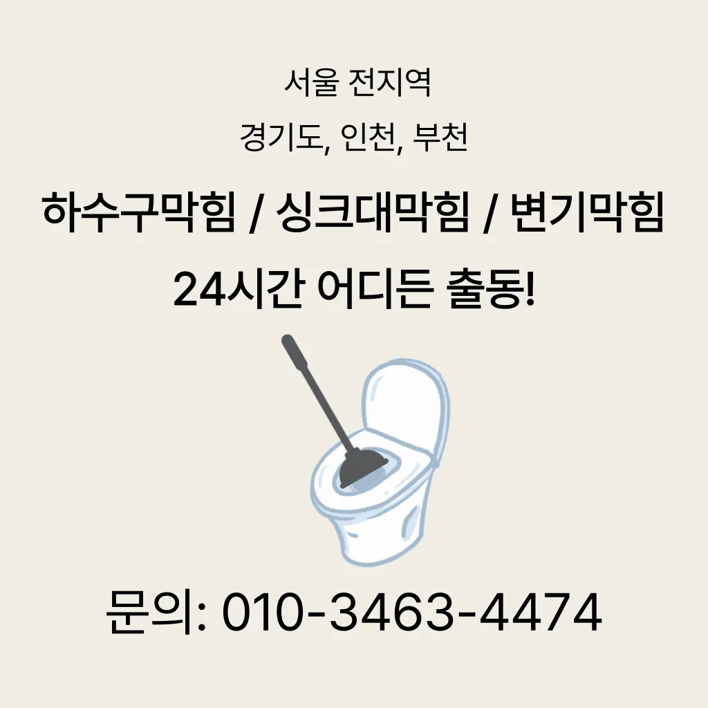 사근동변기막힘 사근동변기뚫는업체