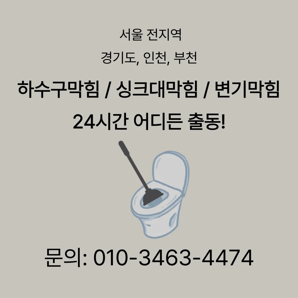 성동구하수구막힘 성동구변기뚫음