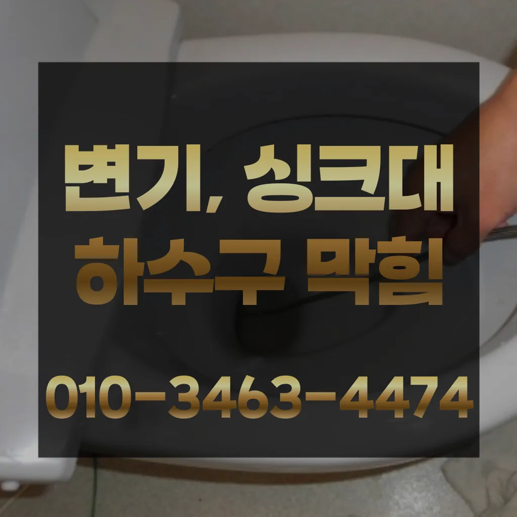 마장동변기막힘-마장동변기뚫는업체